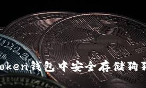 : 如何在ImToken钱包中安全存储狗狗币?详细指南