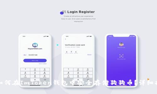 : 如何在ImToken钱包中安全存储狗狗币?详细指南
