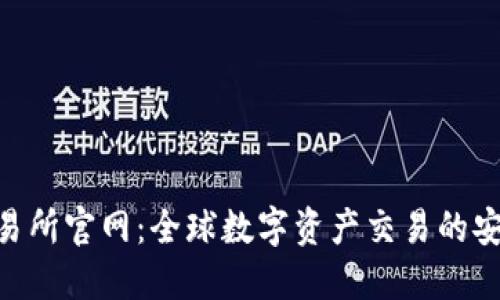 IMO交易所官网:全球数字资产交易的安全堡垒