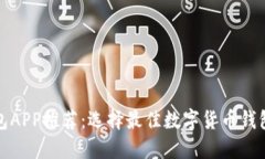 数字货币钱包APP推荐:选择最佳数字货币钱包的