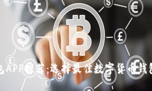数字货币钱包APP推荐:选择最佳数字货币钱包的全面指南