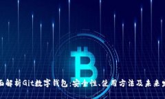 全面解析Git数字钱包:安全性、使用方法及未来