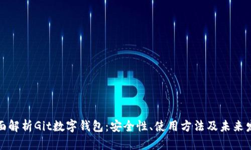 全面解析Git数字钱包:安全性、使用方法及未来发展