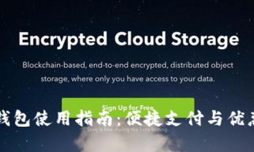 饿了么数字钱包使用指南:便捷支付与优惠活动全解析