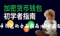 冷钱包数字货币钱包的全面指南:安全存储你的