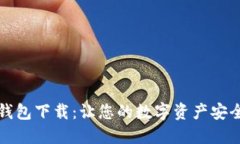 官网数字钱包下载:让您的数字资产安全便捷管