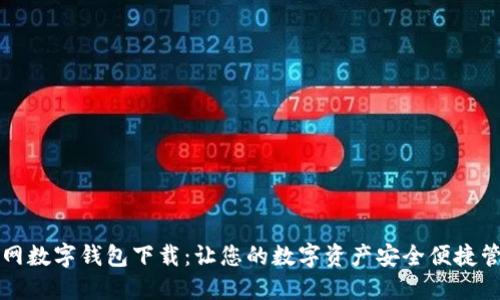 官网数字钱包下载:让您的数字资产安全便捷管理