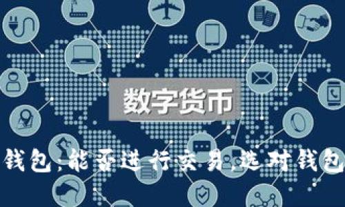 数字货币钱包:能否进行交易,选对钱包至关重要