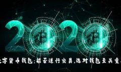 数字货币钱包:能否进行交易,选对钱包至关重