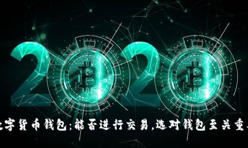 数字货币钱包:能否进行交易,选对钱包至关重要