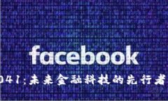 数字钱包0041:未来金融科技的先行者与发展趋势