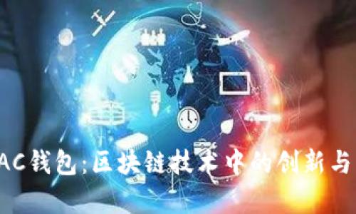 达芬奇DAC钱包:区块链技术中的创新与应用解析