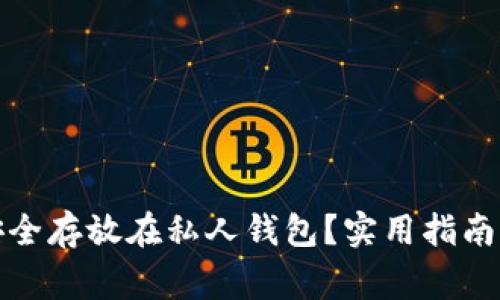数字货币如何安全存放在私人钱包?实用指南与常见问题解答