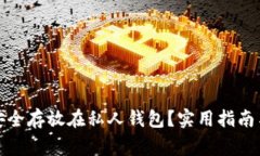 数字货币如何安全存放在私人钱包？实用指南与
