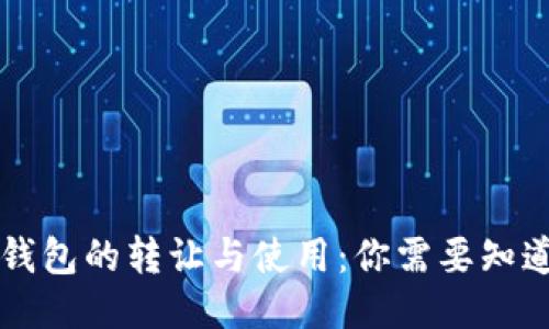 区块链钱包的转让与使用：你需要知道的一切