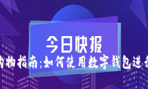 数字钱包购物指南:如何使用数字钱包进行便捷购物