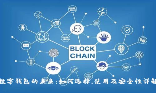 数字钱包的未来:如何选择,使用及安全性详解