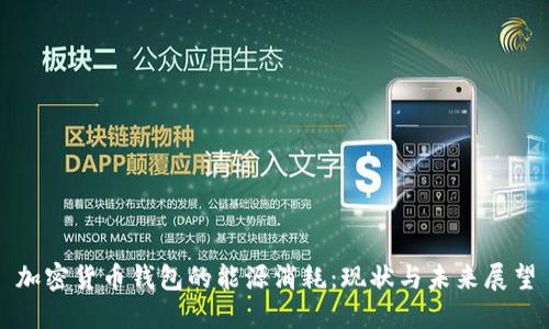 加密货币钱包的能源消耗:现状与未来展望