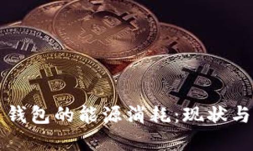 加密货币钱包的能源消耗:现状与未来展望
