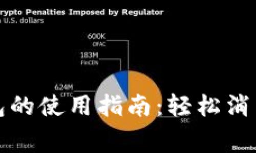 工行数字钱包的使用指南：轻松消费与管理财务