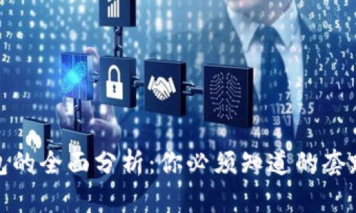 数字钱包的全面分析：你必须知道的套路与技巧