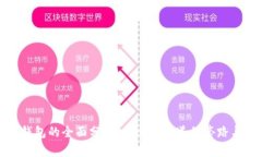 数字钱包的全面分析：你必须知道的套路与技巧