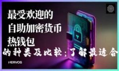 主: 数字钱包的种类及比较：了解最适合你的数字