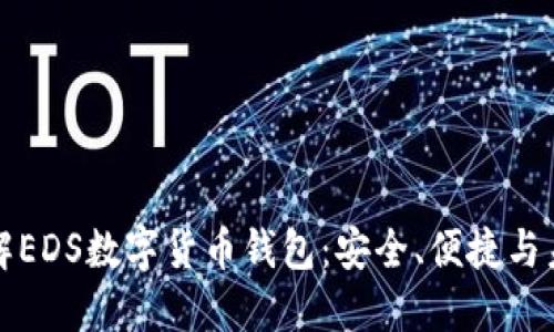 深入了解EDS数字货币钱包：安全、便捷与未来趋势