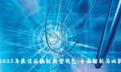 2023年最佳区块链新型钱包:全面解析与比较