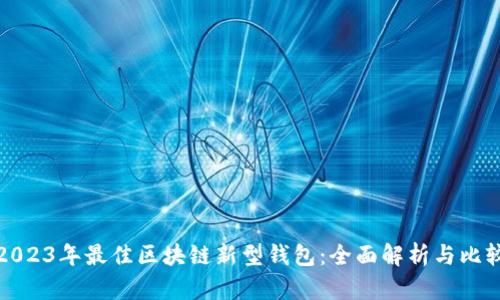 2023年最佳区块链新型钱包:全面解析与比较