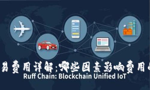 数字钱包交易费用详解:哪些因素影响费用的合理范围?