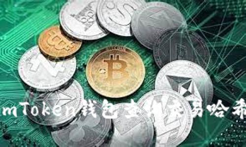 如何通过ImToken钱包查询交易哈希:完整指南