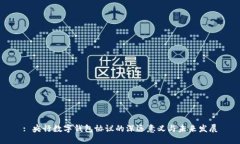 : 央行数字钱包协议的深远意义与未来发展