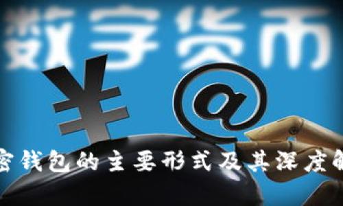 加密钱包的主要形式及其深度解析