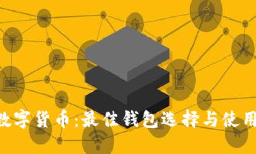 ETC数字货币:最佳钱包选择与使用指南