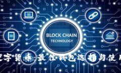 ETC数字货币:最佳钱包选择与使用指南