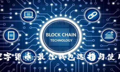 ETC数字货币:最佳钱包选择与使用指南