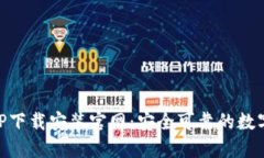 区块链钱包APP下载安装官网:安全可靠的数字资