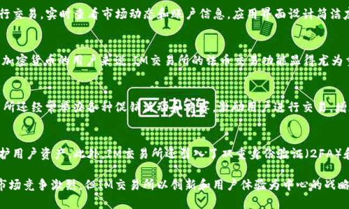   IM交易所：全面解析与用户体验评价 / 
 guanjianci IM交易所, 加密货币, 交易平台, 交易安全 /guanjianci 

随着区块链技术的发展和加密货币市场的不断成熟，交易所作为交易平台的重要角色也越来越受到广泛关注。在众多交易所中，IM交易所以其独特的优势和迅猛的发展速度引起了用户的广泛关注。本文将从多个方面详细分析IM交易所的特点、用户体验、安全性、市场竞争力等方面，为用户提供全面、深入的理解。

一、IM交易所概述
IM交易所成立于2018年，最初是一家集中在亚洲市场的加密货币交易平台。随着用户数量的增长，IM交易所逐渐扩展其市场，对外开放多种语言支持，现已覆盖全球多个国家和地区。IM交易所的核心理念是为用户提供安全、快捷、高效的交易服务，同时致力于为用户创造丰富的投资选择。

二、IM交易所的交易品种
IM交易所提供多种交易品种，包括主流的比特币（BTC）、以太坊（ETH）以及各种ERC20代币。除了传统的现货交易，IM交易所还支持杠杆交易和期货合约，满足不同层次用户的投资需求。此外，IM交易所还推出了一些特定的金融产品，例如质押收益、流动性挖矿等，增强用户的投资体验。

三、IM交易所用户体验分析
IM交易所的用户体验是其吸引用户的重要因素之一。平台界面友好，支持多种语言，尤其是针对中国用户做出了本土化的调整。此外，IM交易所的移动端应用程序也大大提高了用户的便利性，用户可以随时随地进行交易。
平台的注册流程相对简单，新用户只需提供基本信息并验证身份即可开始交易。再者，IM交易所提供了详细的教程和帮助文档，帮助用户快速上手。用户反馈系统也设计得相当周到，用户可以随时提交反馈，平台会及时响应并改进。

四、安全性与风险管理
在加密货币交易平台中，安全性是用户最关心的问题之一。IM交易所为其用户提供了多重安全保障，采用了行业领先的加密技术，平台资产存储在冷钱包中，从而避免网络攻击。此外，IM交易所还设立了24/7的监控系统，及时发现并响应可能的安全威胁。
交易所还设置了资金保险机制，保障用户的资产安全。此外，IM交易所的KYC（Know Your Customer）政策严格执行，确保平台的合法性，防止洗钱和其他违法行为的发生。

五、市场竞争力
IM交易所面临着激烈的市场竞争，尤其是在产业快速发展的背景下，各种新兴交易所层出不穷。IM交易所凭借其稳定的交易系统、丰富的交易品种和优质的客户服务在市场中占据了一席之地。
此外，IM交易所也在不断创新，定期推出新的功能和活动以吸引用户。例如，平台会定期举行交易竞赛、空投活动，增加用户粘性。同时，IM交易所与多个区块链项目进行合作，提升市场影响力与用户活跃度。

六、IM交易所的未来发展趋势
IM交易所在未来将持续关注市场动态和用户需求，进一步提升平台的功能和服务。为了适应全球加密货币监管法则的变化，IM交易所计划加强合规性，确保其运营合法性。同时，IM交易所还将引入更多的区块链项目，丰富交易所的交易选项，增加用户投资的多样性。
在技术方面，IM交易所将持续其交易系统，提升交易速度和稳定性，减少用户交易的延迟。此外，IM交易所还会探索DeFi（去中心化金融）领域，以满足越来越多投资者追求透明和高效的投资选择。

七、常见问题解答

问题一：IM交易所的手续费如何？
手续费是每个交易所都需要关注的内容。IM交易所采用了相对透明且有竞争力的费率政策。现货交易的手续费根据用户的交易量划分为不同的层级，交易量越大，手续费越低。这使得高频交易者能够获得相对更多的利益。而对于普通用户来说，IM交易所的手续费也在合理范围内，不会给投资带来太大的负担。此外，IM交易所还会进行特定时段的手续费减免活动，吸引用户参与。

问题二：IM交易所的客户服务质量如何？
客户服务是IM交易所另一个备受关注的方面。IM交易所提供24小时在线客服，用户可以通过在线聊天、邮件等多种方式联系平台。根据用户反馈，IM交易所的客服响应速度较快，通常能够及时解决用户遇到的问题。此外，IM交易所还设有专门的用户反馈渠道，积极听取和改进用户的建议。这些措施都提升了用户的满意度，让用户在交易过程中感到更安心。

问题三：IM交易所是否有移动端应用？
随着移动互联网的发展，越来越多的用户希望能够在移动设备上轻松交易。IM交易所顺应这一趋势，推出了适用于iOS和Android系统的移动端应用。用户可以通过该应用随时随地进行交易，实时查看市场动态和账户信息。应用界面设计简洁友好，操作流畅，很大程度上提高了用户的使用体验。此外，移动端应用还提供了安全性保障，用户的交易数据和账户信息均采用了加密处理。

问题四：IM交易所支持哪些法币交易？
IM交易所支持多种法币交易，包括美元（USD）、欧元（EUR）等。用户可以通过银行转账、信用卡等多种方式进行法币充值，这在很大程度上方便了新用户的入场。对于希望使用法币购买加密货币的用户来说，IM交易所的法币交易功能显得尤为重要。随着平台的不断发展，IM交易所也在考虑增加更多法币的支持，以吸引更广泛的用户群体。

问题五：IM交易所的社区活动多吗？
IM交易所十分重视社区建设，定期组织各种社区活动以促进用户之间的交流和互动。例如，平台会组织线上线下的见面会、分享会等，邀请专家分享行业趋势和投资经验。此外，IM交易所还经常举办各种促销活动和竞赛，激励用户进行交易，增加社区活跃度。这些活动不仅提升了用户的参与感和归属感，也增强了平台的用户粘性。

问题六：IM交易所的交易安全性如何保证？
交易安全性是IM交易所的重中之重。平台采用多重安全措施，从加密技术到资产存储都是行业领先的。所有用户的资金被安全地存放在冷钱包中，确保即使在网络攻击时也能有效保护用户资产。此外，IM交易所还引入了双重身份验证（2FA）和交易确认机制，用户在进行交易时需要进行额外身份验证，确保交易的安全性。此类一系列安全措施的实施，确保了用户的资产在IM交易所的安全性，让用户可以更安心地进行交易。

综上所述，IM交易所作为一个不断发展的加密货币交易平台，凭借其丰富的交易品种、友好的用户体验、严格的安全保障以及良好的市场竞争力，成为了许多用户的首选交易所。虽然市场竞争激烈，但IM交易所以创新和用户体验为中心的战略，无疑为其在未来的发展奠定了坚实的基础。
