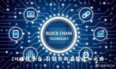 IM赚钱平台：引领你的在线收入之路