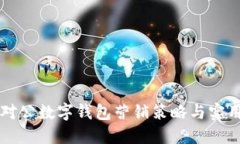 支行对公数字钱包营销策略与实用指南