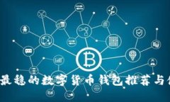 2023年最稳的数字货币钱包推荐与使用指南