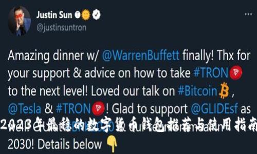 2023年最稳的数字货币钱包推荐与使用指南