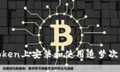 如何在ImToken上安装和使用造梦次元：详细指南