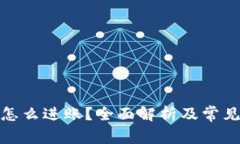 数字钱包怎么进账?全面解析及常见问题解答