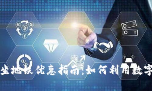 大连数字钱包坐地铁优惠指南:如何利用数字钱包省钱出行