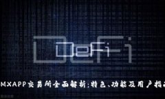 IMXAPP交易所全面解析：特色、功能及用户指南