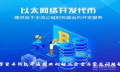 数字货币钱包开通失败的解决方案与常见问题解