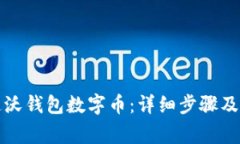 如何开通沃钱包数字币:详细步骤及注意事项
