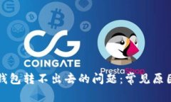 解决区块链钱包转不出去的问题:常见原因及解